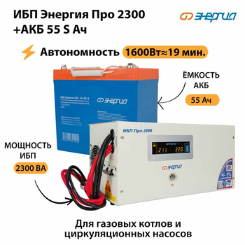 ИБП Энергия Про 2300 + Аккумулятор S 55 Ач - 12В (1600Вт - 19мин) - ИБП и АКБ - ИБП для котлов - магазин электрооборудования amperomvolt.ru