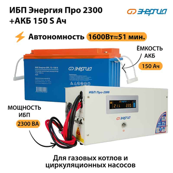 ИБП Энергия Про 2300 + Аккумулятор S 150 Ач - 12В (1600Вт - 51мин) - ИБП и АКБ - ИБП для котлов - магазин электрооборудования amperomvolt.ru