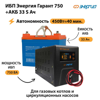 ИБП Энергия Гарант 750 + Аккумулятор S 33 Ач - 12В (450Вт - 40мин) - ИБП и АКБ - ИБП для котлов - магазин электрооборудования amperomvolt.ru