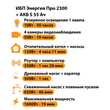 ИБП Энергия Про 2300 + Аккумулятор S 55 Ач - 12В (1600Вт - 19мин) - ИБП и АКБ - ИБП для котлов - магазин электрооборудования amperomvolt.ru